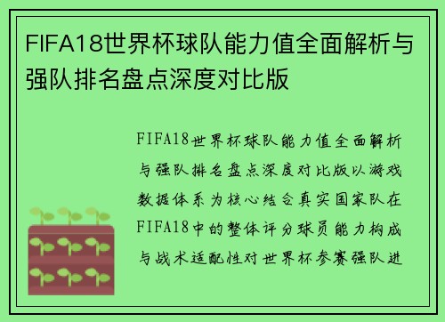 FIFA18世界杯球队能力值全面解析与强队排名盘点深度对比版