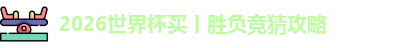 2026世界杯买丨胜负竞猜攻略
